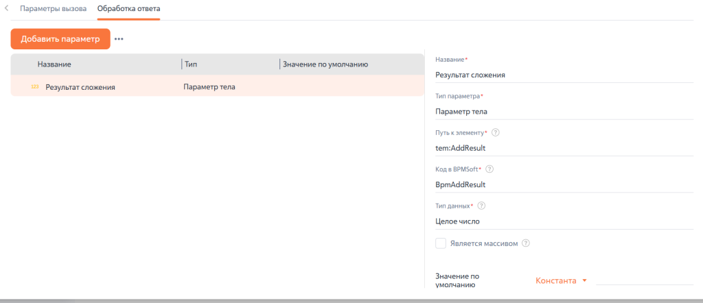 Рисунок 8 — Пример настройки параметров ответа.png