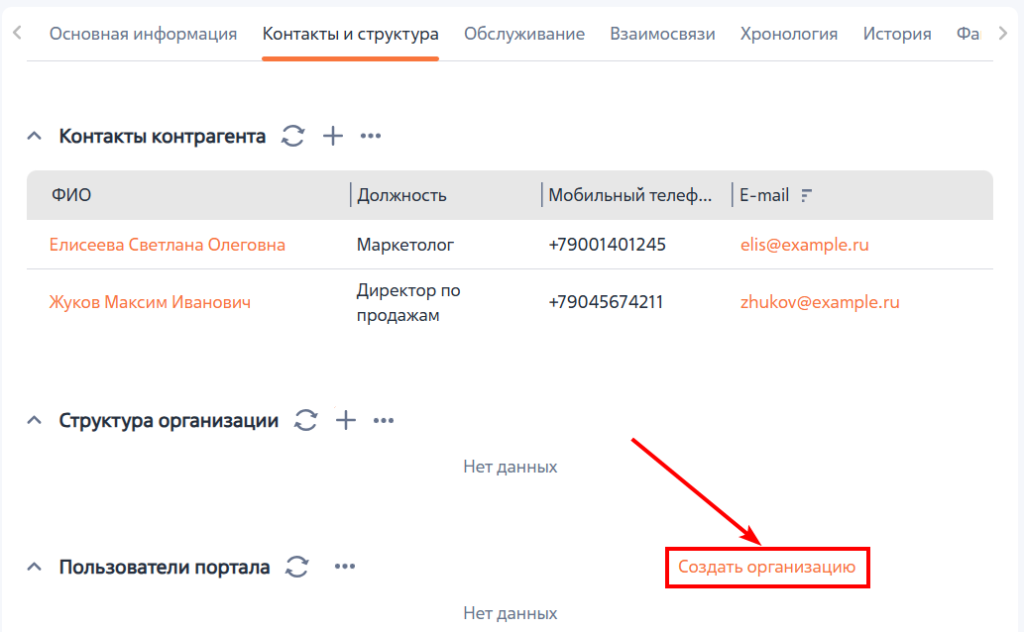 Рисунок 10 — Создание организации со страницы контрагента на детали «Пользователи портала»
