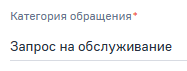 Поле Категория обращения