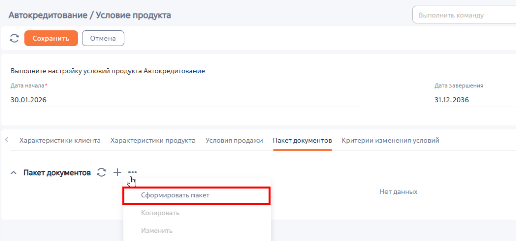 Рисунок 1 — Действие «Сформировать пакет» в продукте
