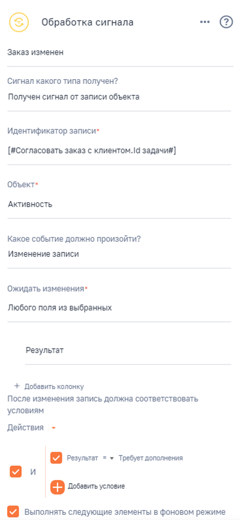 Рисунок 4 — Настройка элемента «Обработка сигнала» при необходимости изменения заказа