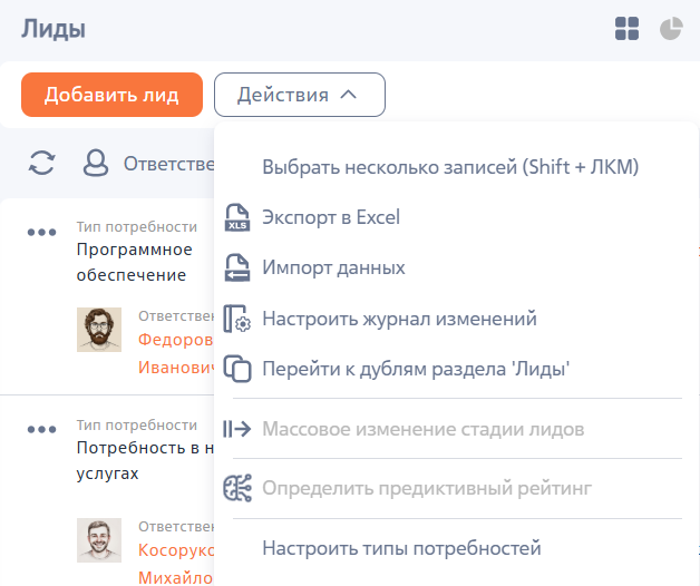 Рисунок 5 — Действия раздела «Лиды»