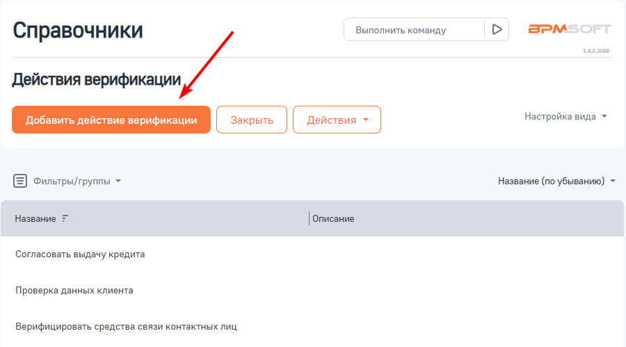 Рисунок 3 — Справочник Действия верификации Рисунок 3 — Справочник Действия верификации