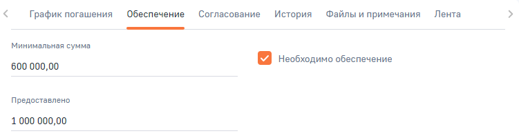 Рисунок 23 — Группа полей вкладки «Обеспечение»
