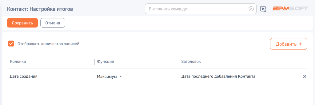 Рисунок 5 — Пример добавленного показателя Дата последнего добавления Контакта