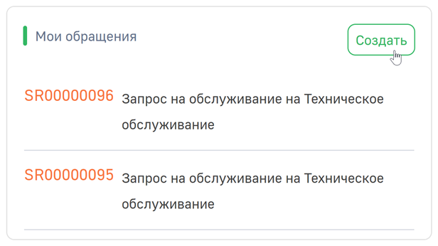 Рисунок 6 — Кнопка «Создать» в блоке «Мои обращения» главной страницы портала