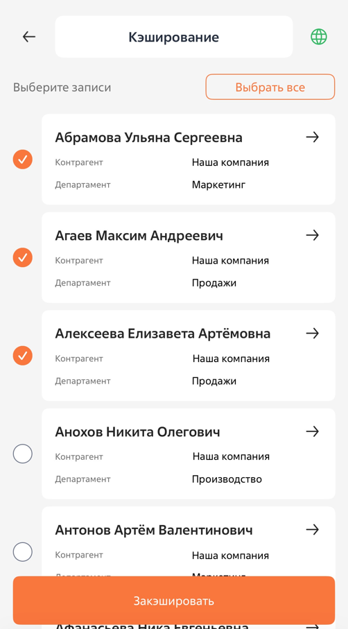 Рисунок 18 — Выбор контактов для кэширования