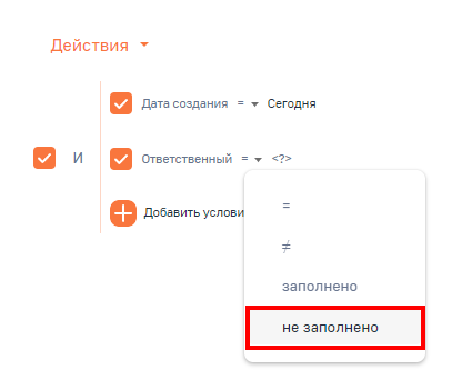 Рисунок 4 — Добавление условия «Ответственный» = не заполнено