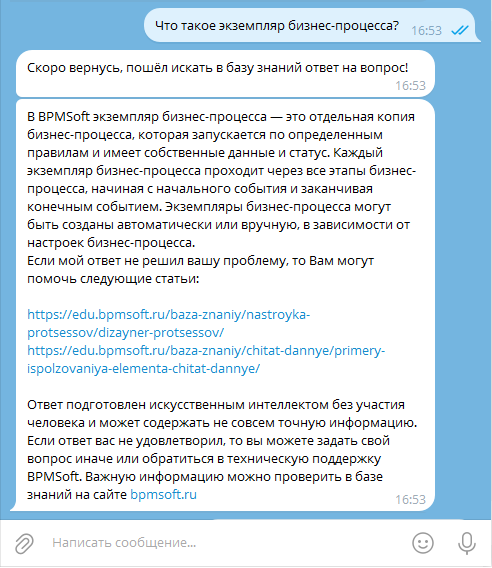 Рисунок 8 — Ответ чат-бота на вопрос по базе знаний BPMSoft.png
