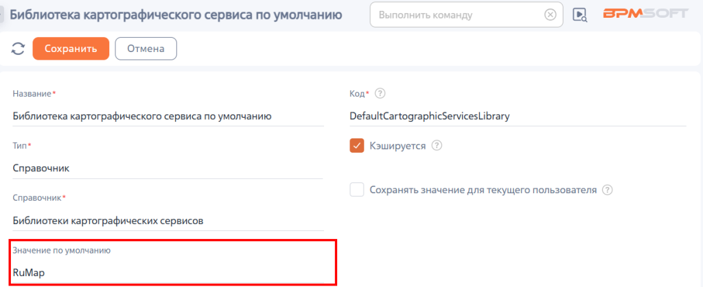 Рисунок 3 — Системная настройка «Библиотека картографического сервиса по умолчанию» Рисунок 3 — Системная настройка «Библиотека картографического сервиса по умолчанию»