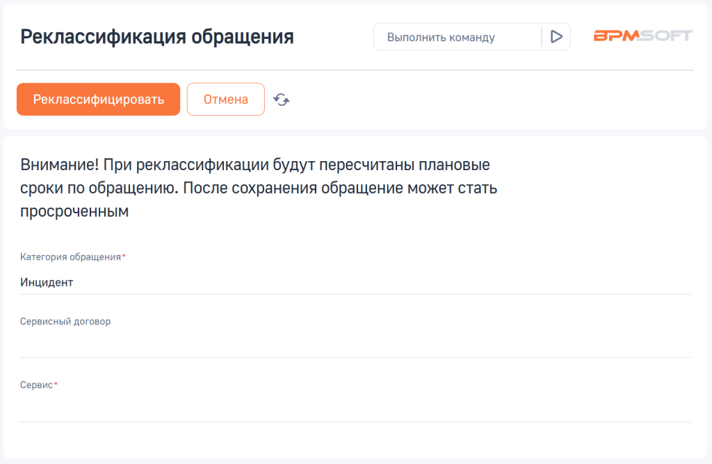 Рисунок 4 — Страница «Реклассификация обращения»
