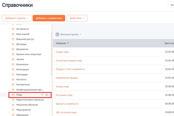 Рисунок 1 — Раздел справочники, переход к группе «Лиды»..png