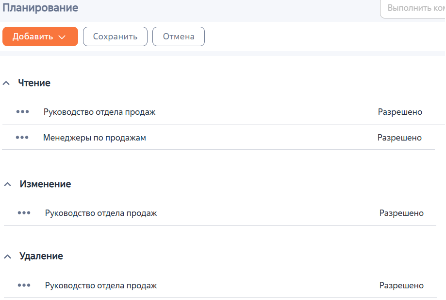Рисунок 2 — Результат настройки прав доступа на план