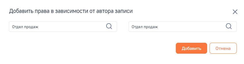 Рисунок 6 — Пример добавления ролей для настройки прав доступа