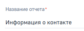 Поле Название отчета.png