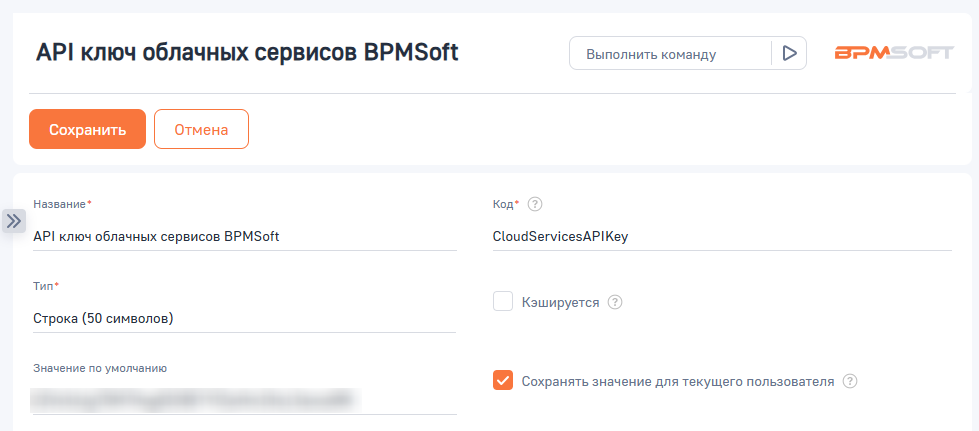 Рисунок 1 — Системная настройка «API ключ облачных сервисов BPMSoft»