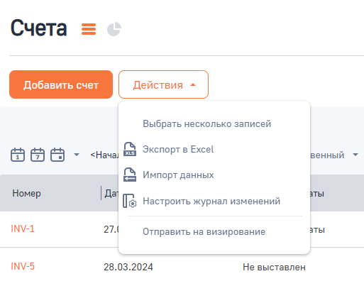 Рисунок 3 — Действия раздела «Счета»