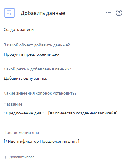 Рисунок 14 — Элемент «Добавить данные»