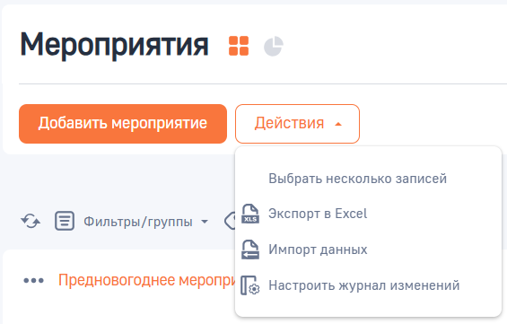 Рисунок 4 — Действие раздела Мероприятия