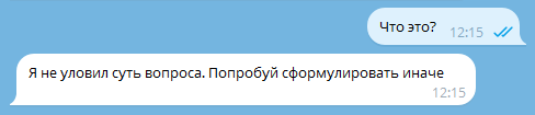 Рисунок 11 — Пример обработки запроса с недостаточной информацией.png
