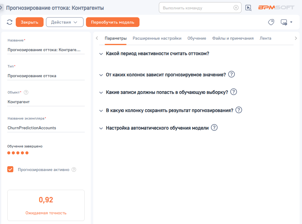 Рисунок 4 — Страница преднастроенной модели прогнозирования оттока контрагента