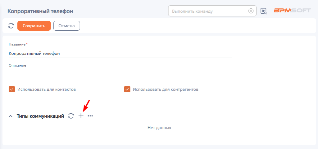 Рисунок 18 — Добавление записи на деталь «Типы коммуникаций».png