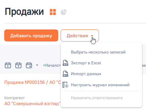 Рисунок 6 — Действия раздела «Продажи»