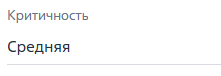 Критичность средняя
