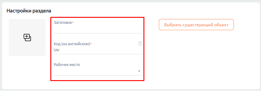 Рисунок 2 — Создание раздела