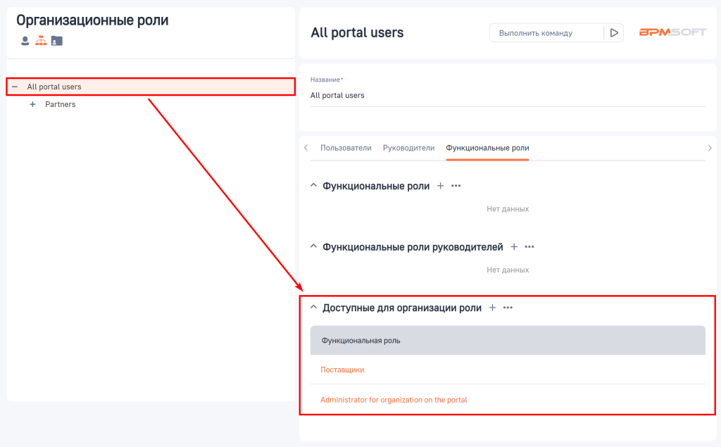 Рисунок 13 — Добавление доступных для организации функциональных ролей