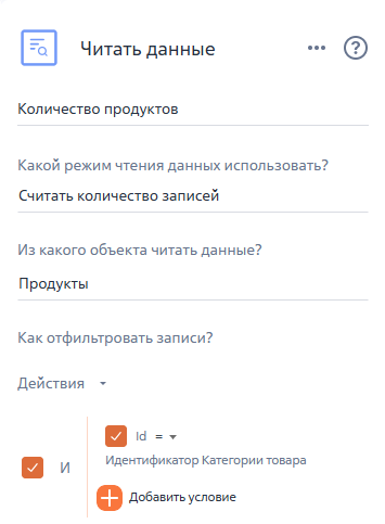 Рисунок 8 — Элемент «Читать данные»