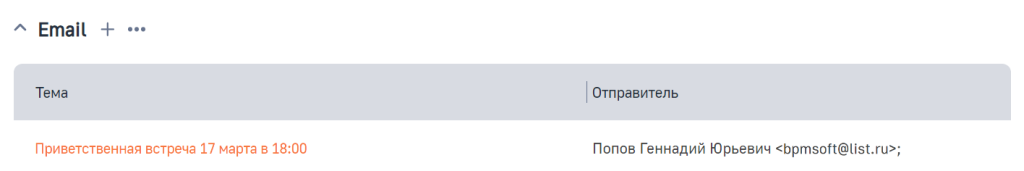 Рисунок 24 — Деталь Email