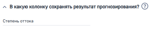 Рисунок 8 — Параметр модели «В какую колонку сохранять результат прогнозирования»