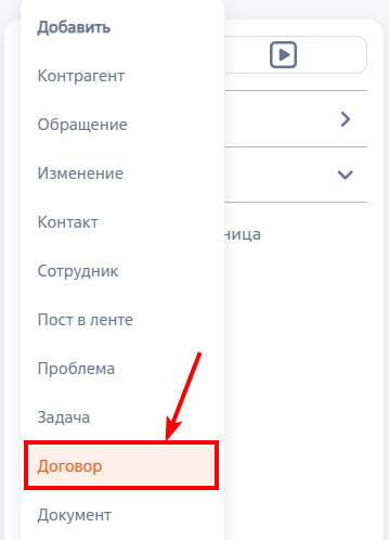Рисунок 2 — Создание договора из панели разделов
