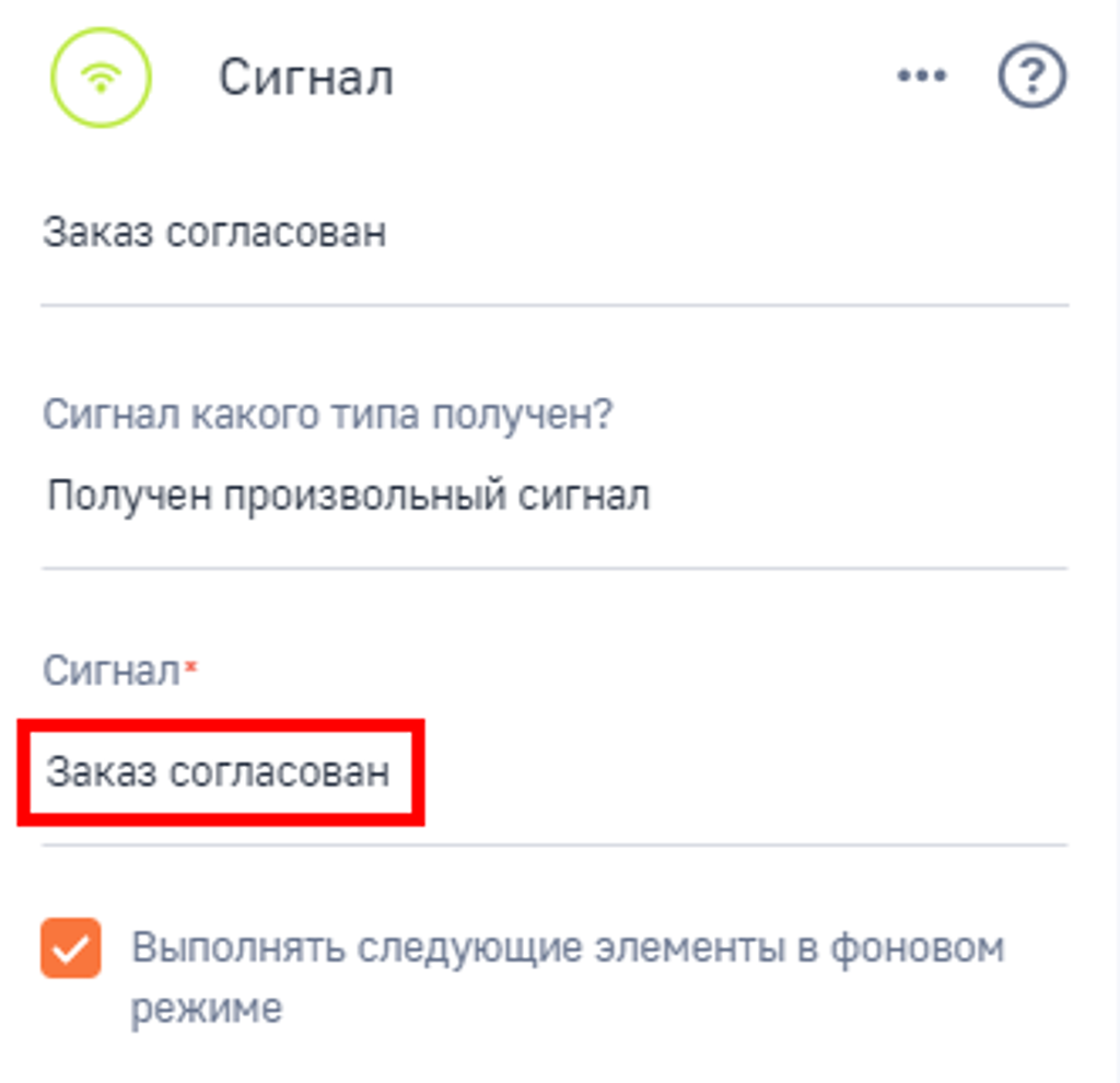 Рисунок 10 — Настройка элемента «Сигнал»