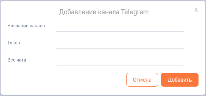 Рисунок 3 – Окно «Добавление канала Telegram».png