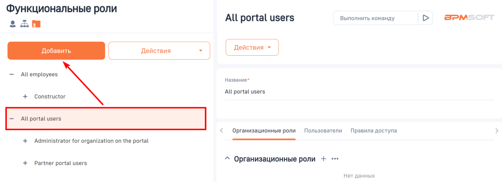 Рисунок 11 — Переход к добавлению новой функциональной роли