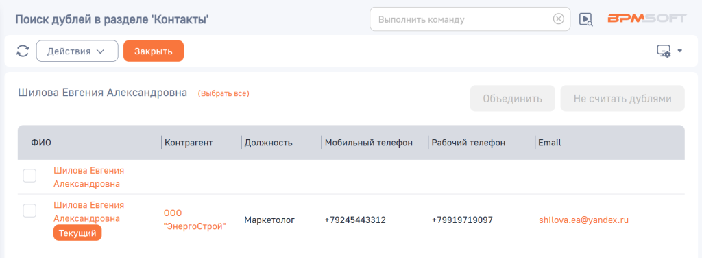 Рисунок 6 — Страница найденных к текущей записи дублей Рисунок 6 — Страница найденных к текущей записи дублей