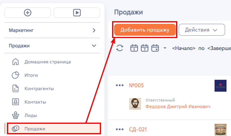 Рисунок 1 — Добавление продажи в разделе Рисунок 1 — Добавление продажи в разделе