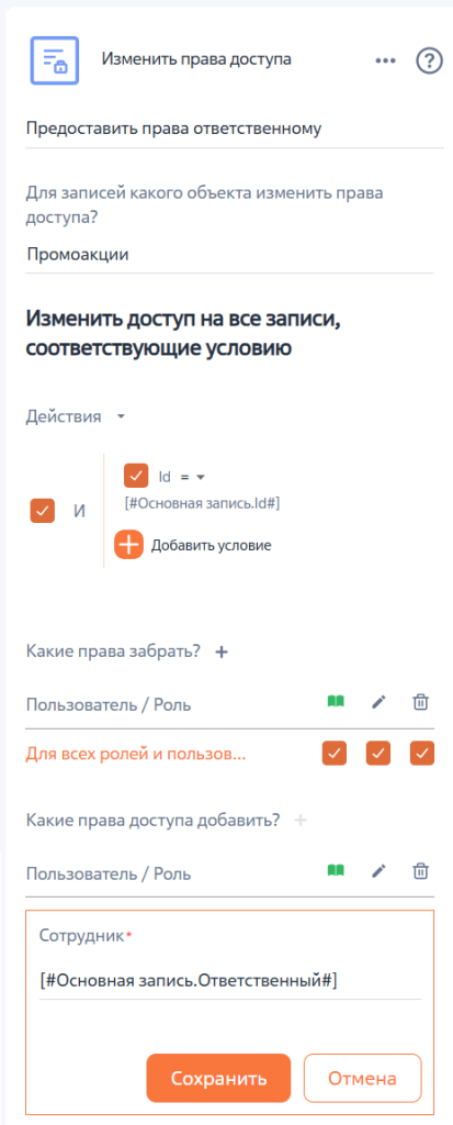Рисунок 6 — Настройка элемента «Изменить права доступа» Рисунок 6 — Настройка элемента «Изменить права доступа».png