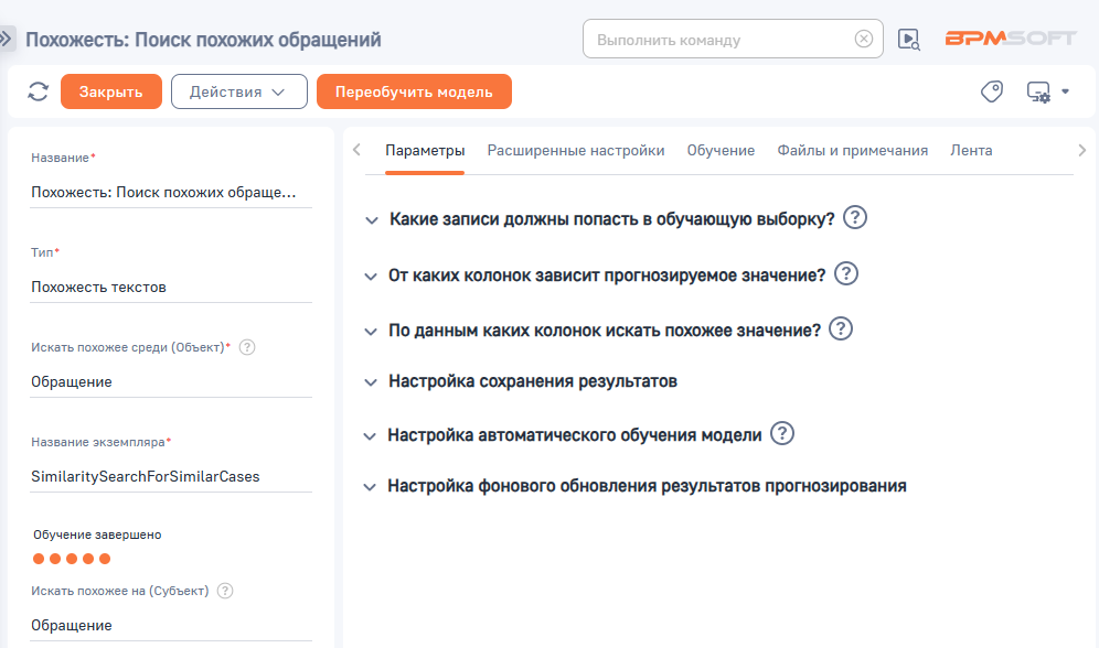 Рисунок 4 — Страница преднастроенной модели поиска похожих обращений