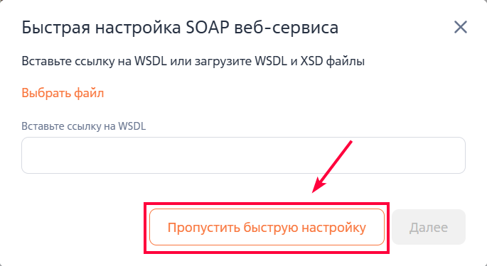 Рисунок 4 — Пропуск быстрой настройки SOAP веб-сервиса.png