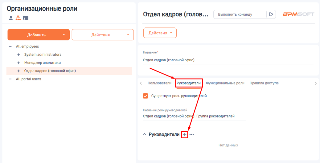 Рисунок 4 — Добавление руководителей