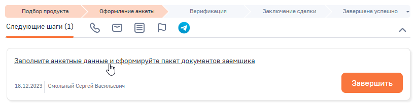 Рисунок 5 - Переход к анкете заемщика Рисунок 5 - Переход к анкете заемщика