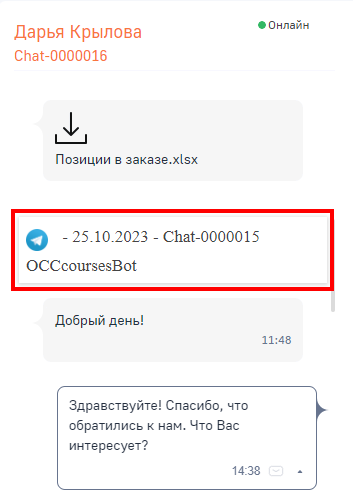 Рисунок 7 — Отображение информации о чате в истории сообщений