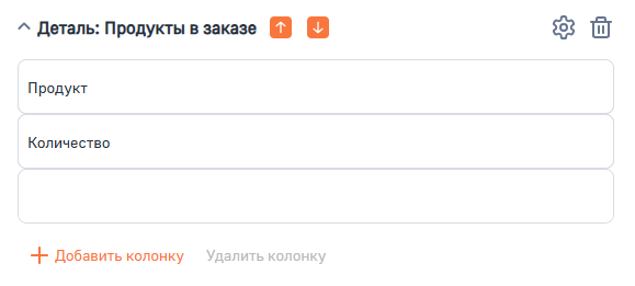 Рисунок 3 — Колонки детали «Продукт в заказе»