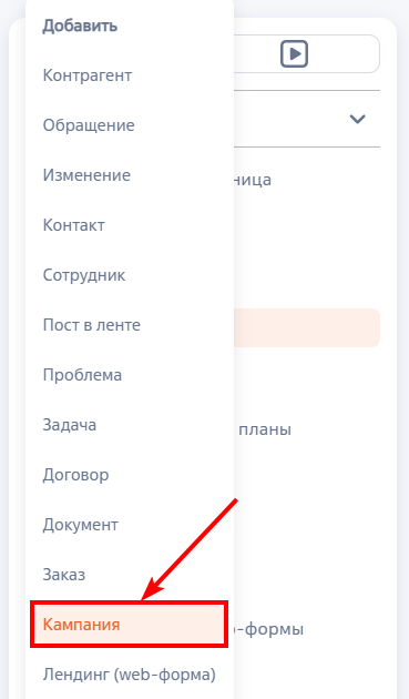 Рисунок 2 — Создание кампании из панели разделов