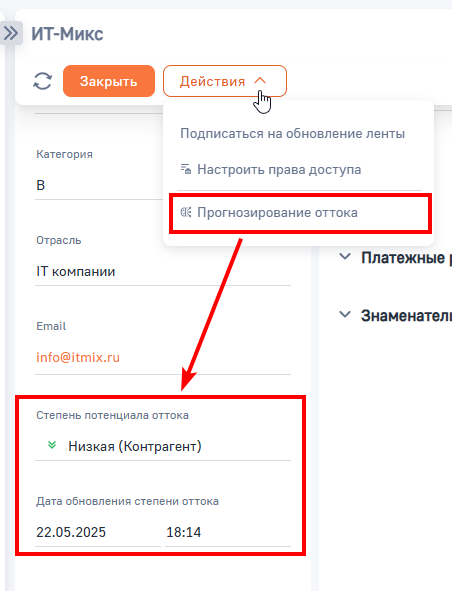 Рисунок 3 — Результат прогнозирования оттока контрагента