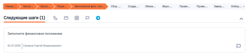 Рисунок 7 — Стадия Заполнение фин. положения