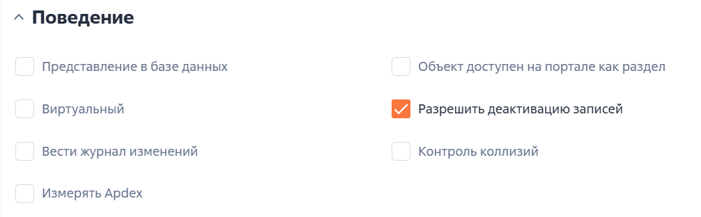 Рисунок 14 — Настройка разрешения на деактивацию объектов в дизайнере объектов